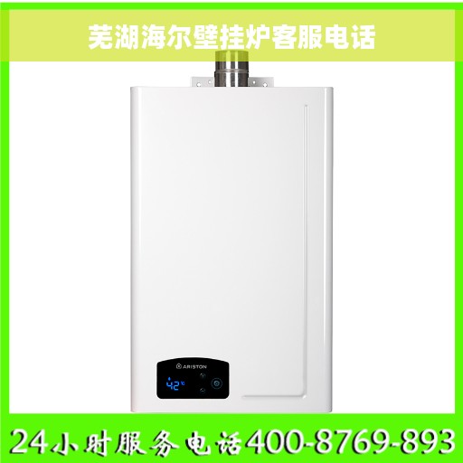芜湖海尔壁挂炉客服电话