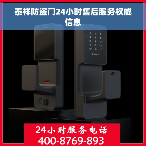 泰祥防盗门24小时售后服务权威信息