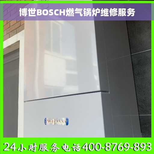 博世BOSCH燃气锅炉维修服务