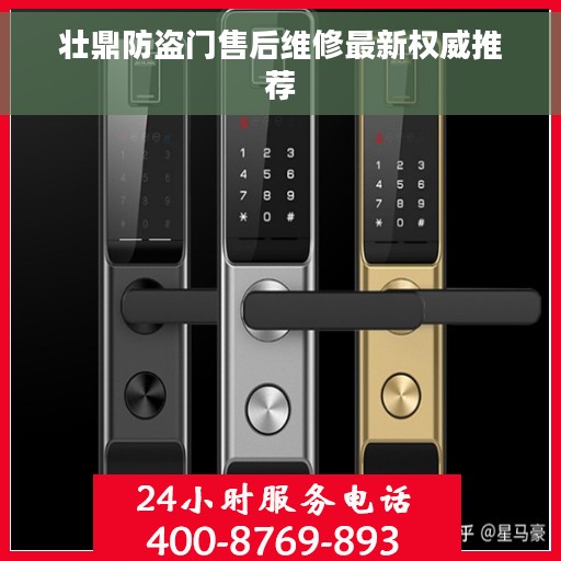 壮鼎防盗门售后维修最新权威推荐