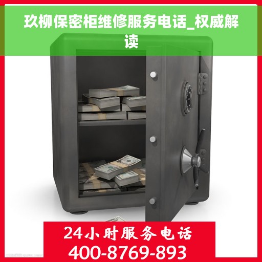 玖柳保密柜维修服务电话_权威解读