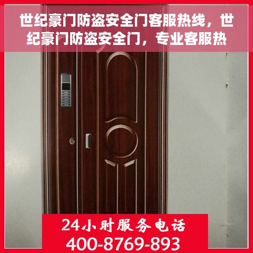 世纪豪门防盗安全门客服热线，世纪豪门防盗安全门，专业客服热线，为您的安全保驾护航