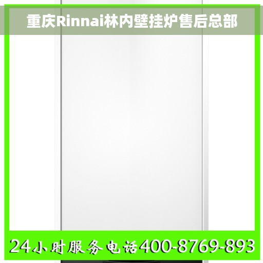 重庆Rinnai林内壁挂炉售后总部