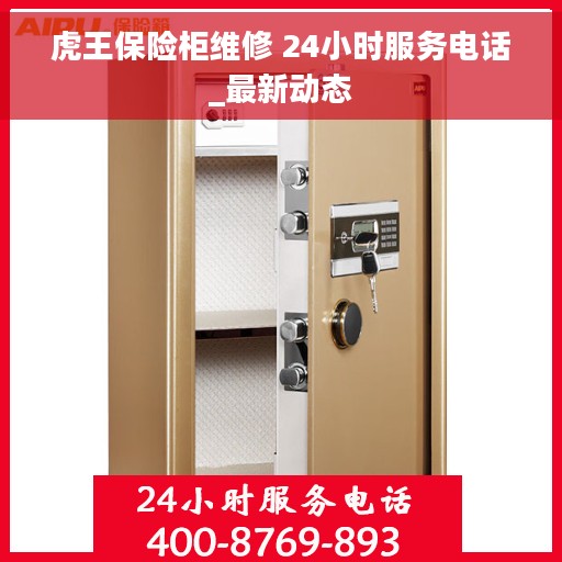 虎王保险柜维修 24小时服务电话_最新动态