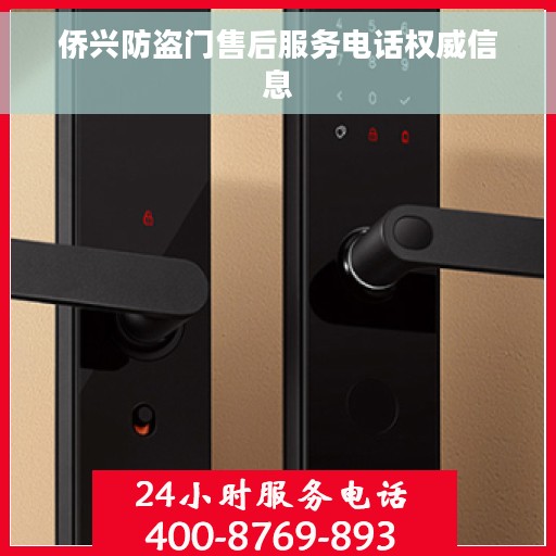侨兴防盗门售后服务电话权威信息