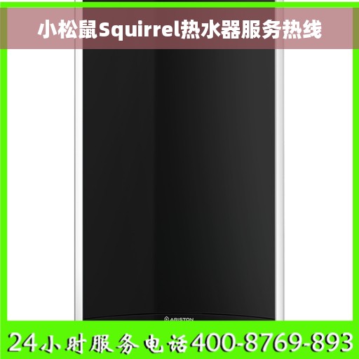 小松鼠Squirrel热水器服务热线