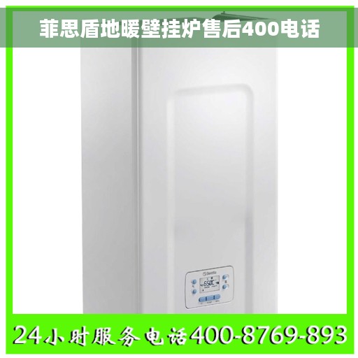 菲思盾地暖壁挂炉售后400电话