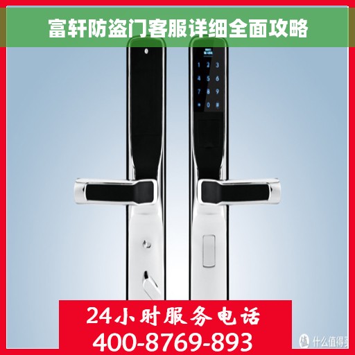 富轩防盗门客服详细全面攻略