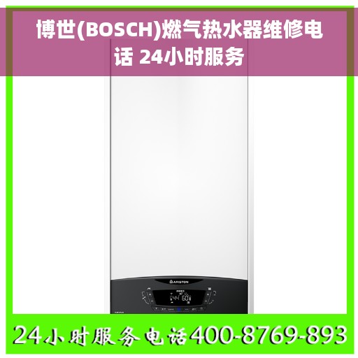 博世(BOSCH)燃气热水器维修电话 24小时服务