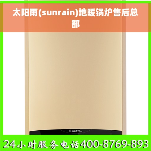 太阳雨(sunrain)地暖锅炉售后总部