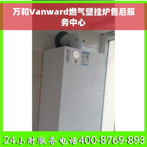 万和Vanward燃气壁挂炉售后服务中心