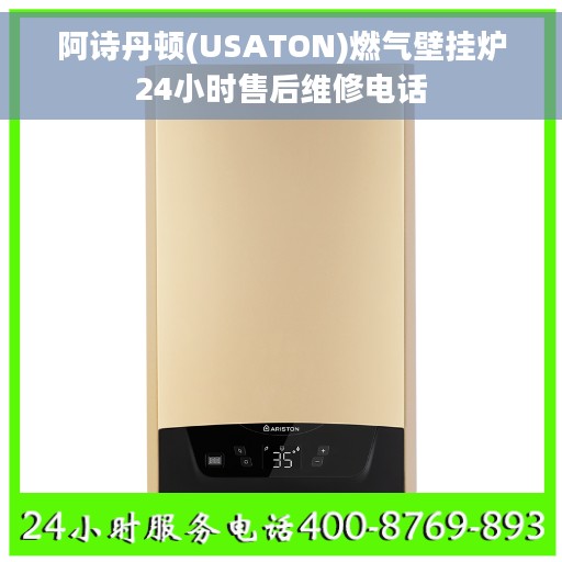 阿诗丹顿(USATON)燃气壁挂炉24小时售后维修电话
