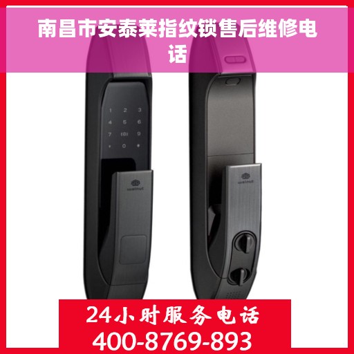 南昌市安泰莱指纹锁售后维修电话