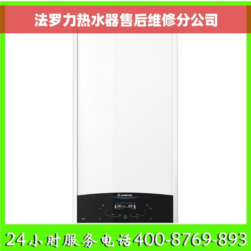 法罗力热水器售后维修分公司
