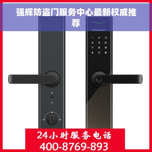 强辉防盗门服务中心最新权威推荐