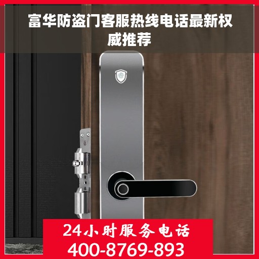 富华防盗门客服热线电话最新权威推荐 富华防盗门客服热线电话最新权威推荐