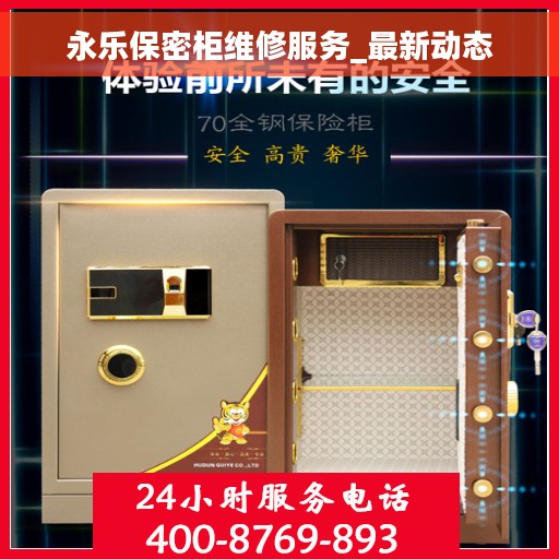 永乐保密柜维修服务_最新动态