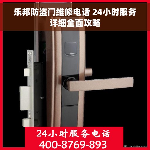 乐邦防盗门维修电话 24小时服务详细全面攻略