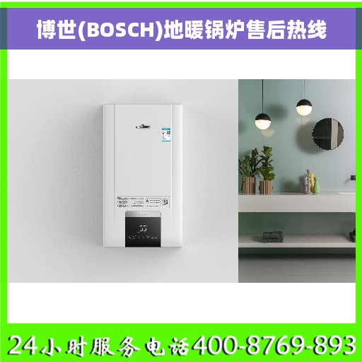 博世(BOSCH)地暖锅炉售后热线