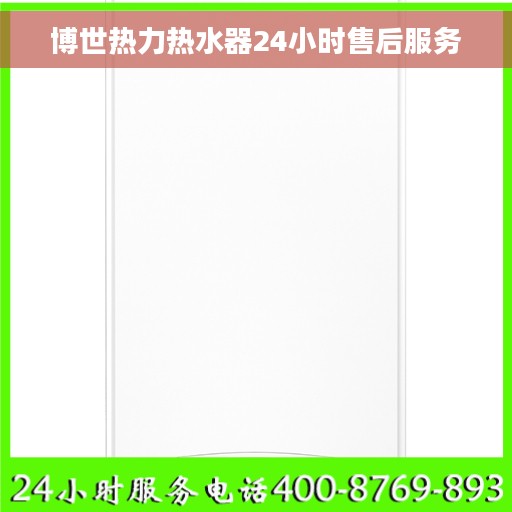 博世热力热水器24小时售后服务