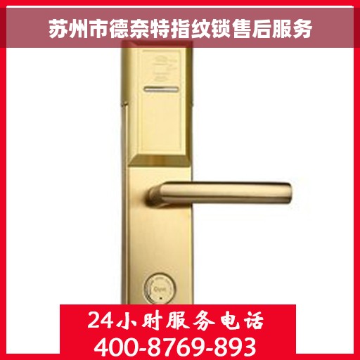 苏州市德奈特指纹锁售后服务