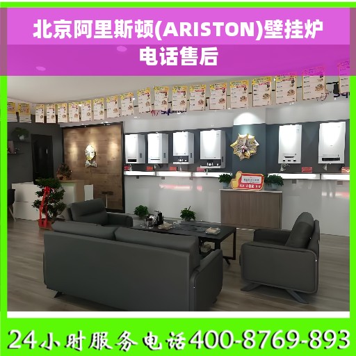 北京阿里斯顿(ARISTON)壁挂炉电话售后