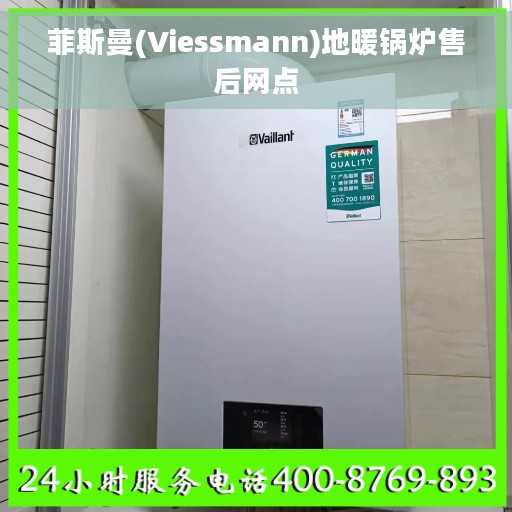 菲斯曼(Viessmann)地暖锅炉售后网点