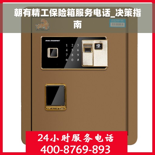 朝有精工保险箱服务电话_决策指南