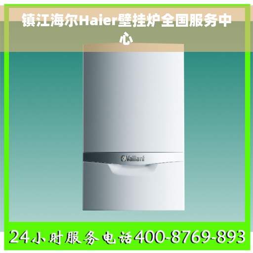 镇江海尔Haier壁挂炉全国服务中心