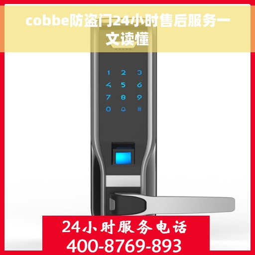 cobbe防盗门24小时售后服务一文读懂