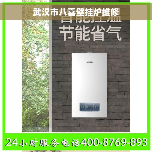 武汉市八喜壁挂炉维修