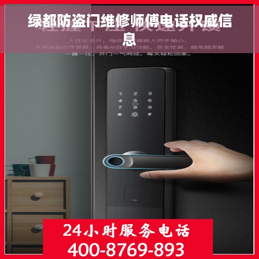 绿都防盗门维修师傅电话权威信息