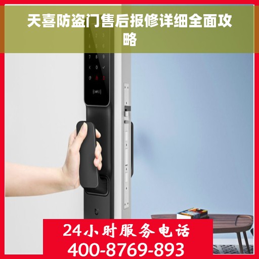 天喜防盗门售后报修详细全面攻略