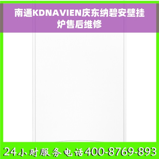 南通KDNAVIEN庆东纳碧安壁挂炉售后维修