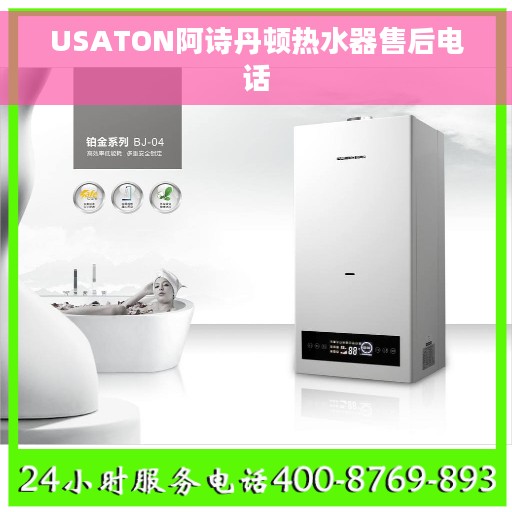 USATON阿诗丹顿热水器售后电话