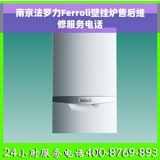 南京法罗力Ferroli壁挂炉售后维修服务电话