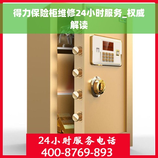 得力保险柜维修24小时服务_权威解读