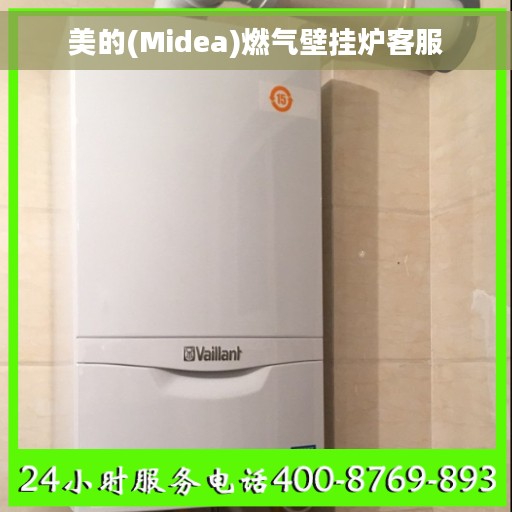 美的(Midea)燃气壁挂炉客服
