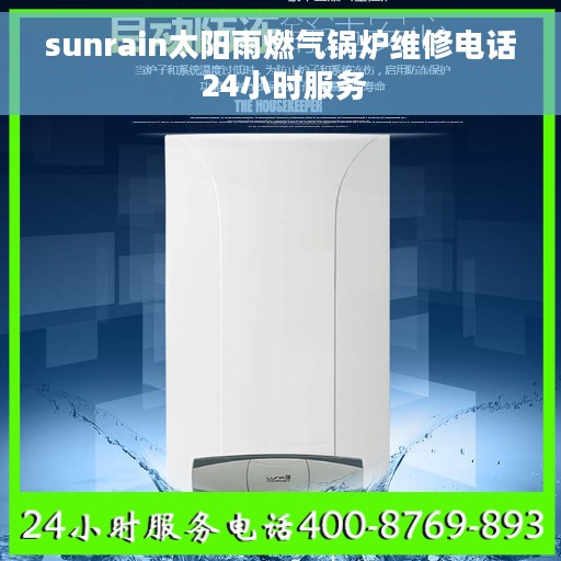 sunrain太阳雨燃气锅炉维修电话 24小时服务