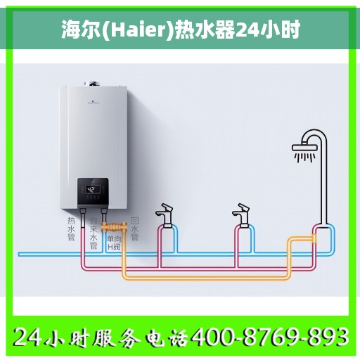 海尔(Haier)热水器24小时