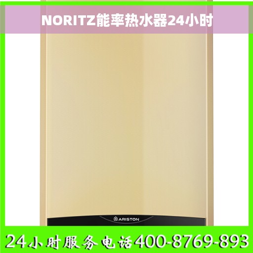 NORITZ能率热水器24小时