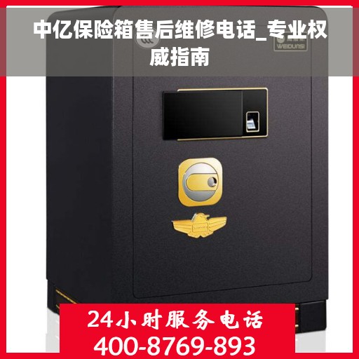 中亿保险箱售后维修电话_专业权威指南