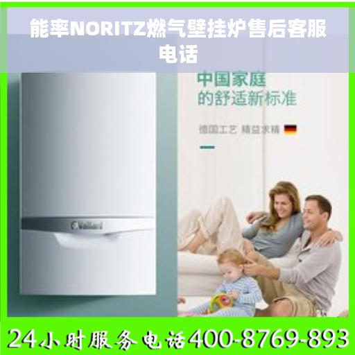 能率NORITZ燃气壁挂炉售后客服电话