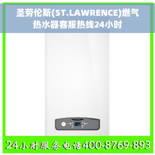 圣劳伦斯(ST.LAWRENCE)燃气热水器客服热线24小时