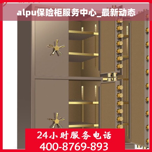 alpu保险柜服务中心_最新动态