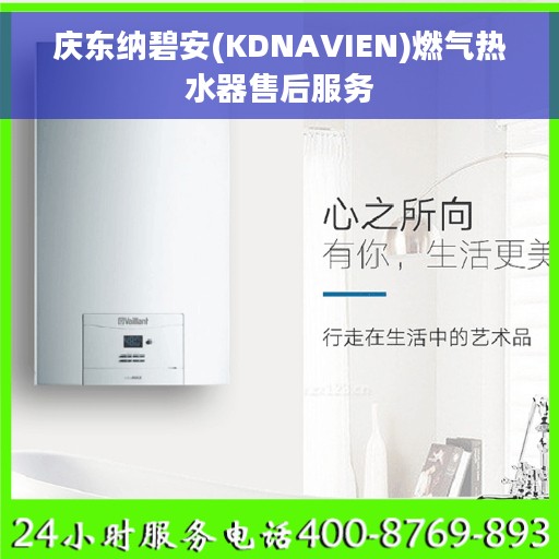 庆东纳碧安(KDNAVIEN)燃气热水器售后服务