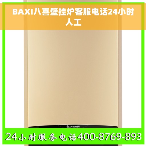 BAXI八喜壁挂炉客服电话24小时人工