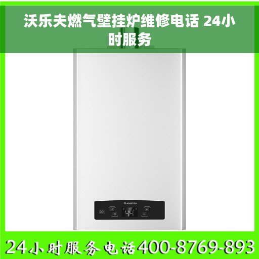 沃乐夫燃气壁挂炉维修电话 24小时服务
