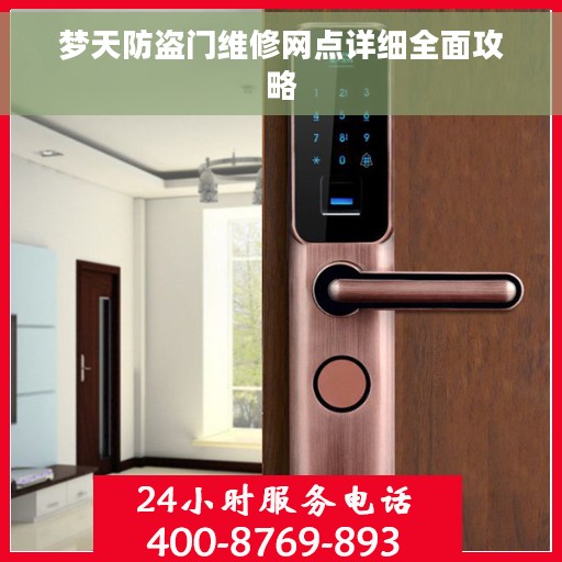 梦天防盗门维修网点详细全面攻略