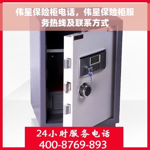 伟星保险柜电话，伟星保险柜服务热线及联系方式